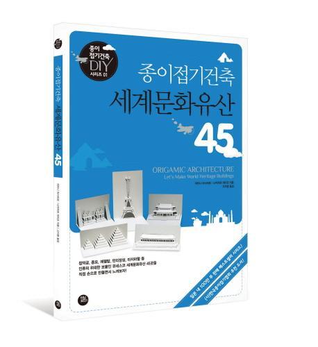 종이접기건축 세계문화유산 45