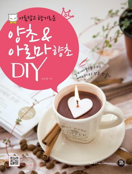 아름답고 향기로운 양초 아로마 향초 DIY