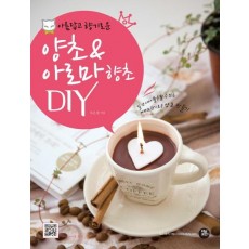 아름답고 향기로운 양초 아로마 향초 DIY