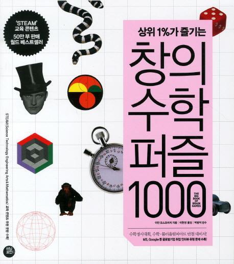 상위1%가 즐기는 창의수학퍼즐 1000