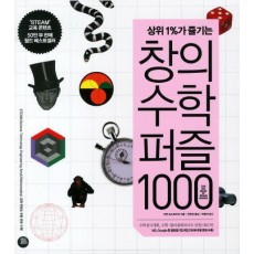 상위1%가 즐기는 창의수학퍼즐 1000