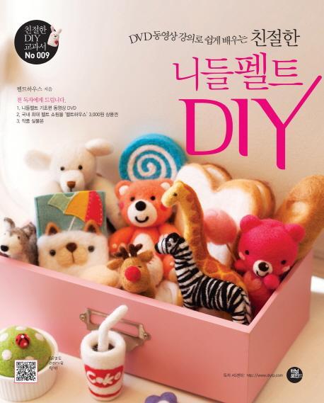 DVD 동영상 강의로 쉽게 배우는 친절한 니들펠트 DIY