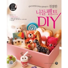 DVD 동영상 강의로 쉽게 배우는 친절한 니들펠트 DIY