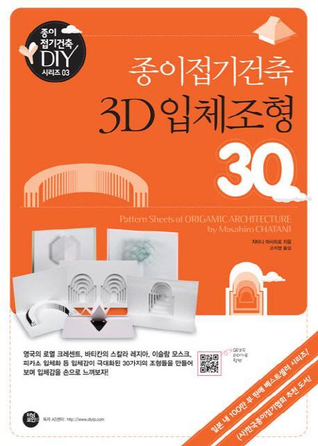 종이접기건축 3D 입체조형 30