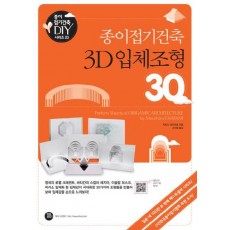 종이접기건축 3D 입체조형 30