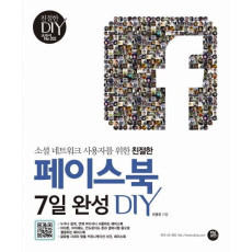 소셜 네트워크 사용자를 위한 친절한 페이스북 7일완성 DIY