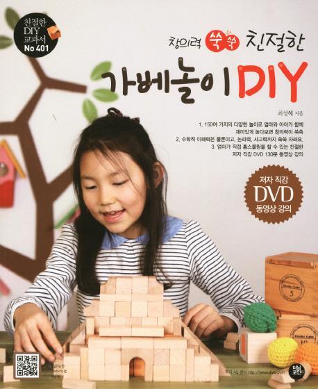 창의력 쑥쑥 친절한 가베놀이 DIY