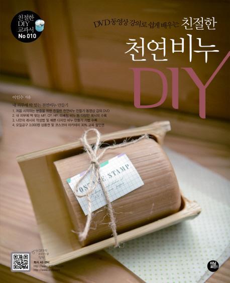 DVD 동영상 강의로 쉽게 배우는 친절한 천연비누 DIY