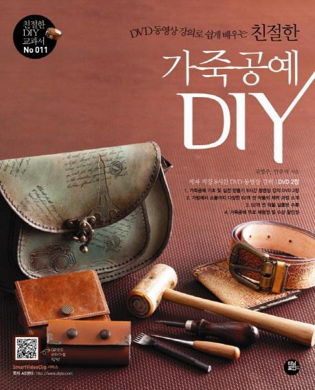 DVD 동영상 강의로 쉽게 배우는 친절한 가죽공예 DIY