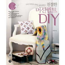 DVD 동영상 강의로 쉽게 배우는 친절한 머신퀼트 DIY