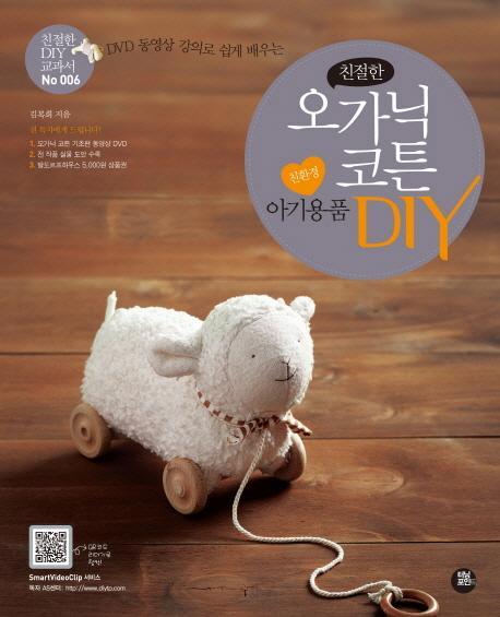 DVD 동영상 강의로 쉽게 배우는 친절한 오가닉 코튼 친환경 아기용품 DIY