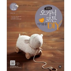 DVD 동영상 강의로 쉽게 배우는 친절한 오가닉 코튼 친환경 아기용품 DIY