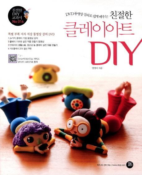 DVD 동영상 강의로 쉽게 배우는 친절한 클레이아트 DIY