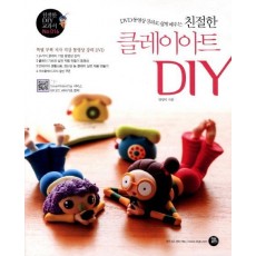 DVD 동영상 강의로 쉽게 배우는 친절한 클레이아트 DIY