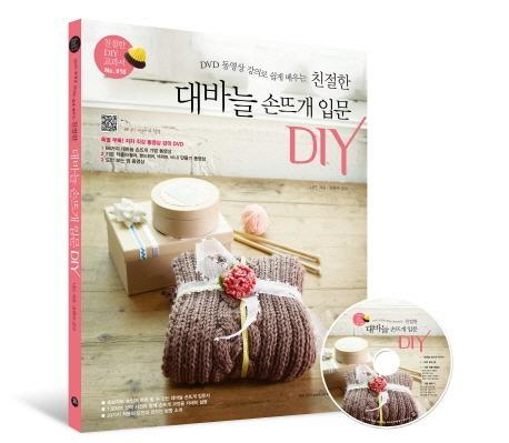 DVD 동영상 강의로 쉽게 배우는 친절한 대바늘 손뜨개 입문 DIY