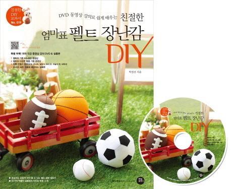 DVD 동영상 강의로 쉽게 배우는 친절한 엄마표 펠트 장난감 DIY