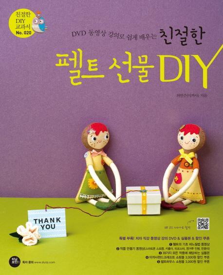 DVD 동영상 강의로 쉽게 배우는 친절한 펠트 선물 DIY