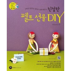 DVD 동영상 강의로 쉽게 배우는 친절한 펠트 선물 DIY