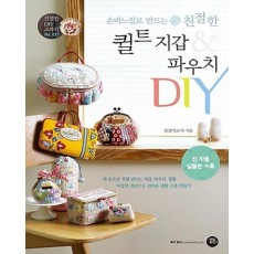 손바느질로 만드는 친절한 퀼트 지갑 & 파우치 DIY