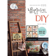 친절한 냅킨 아트 DIY