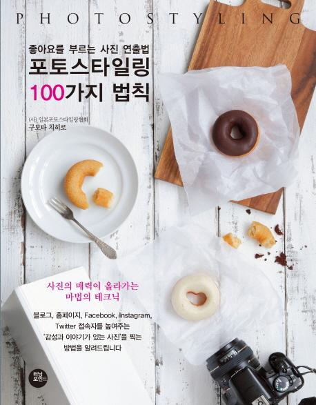 포토스타일링 100가지 법칙