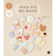 아이싱 쿠키 레슨 BOOK