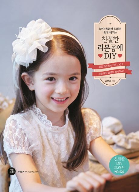 DVD 동영상 강의로 쉽게 배우는 친절한 리본공예 DIY