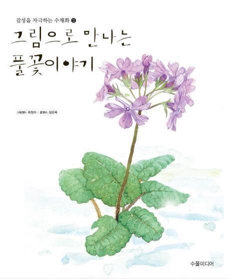 그림으로 만나는 풀꽃이야기. 2