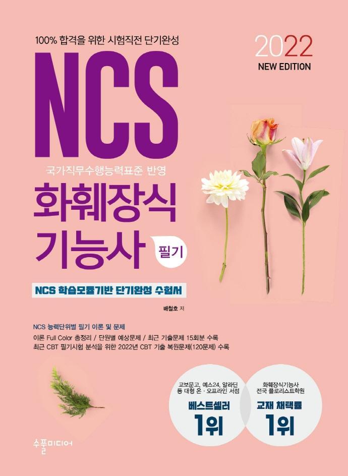 2022 NEW NCS 화훼장식기능사 필기 시험직전 단기완성