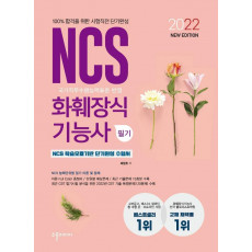 2022 NEW NCS 화훼장식기능사 필기 시험직전 단기완성