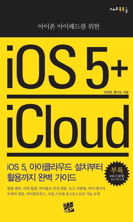 아이폰 아이패드를 위한 iOS 5 iCloud