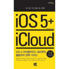 아이폰 아이패드를 위한 iOS 5 iCloud