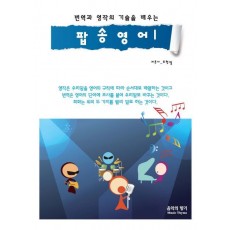 번역과 영작의 기술을 배우는 팝송영어. 1