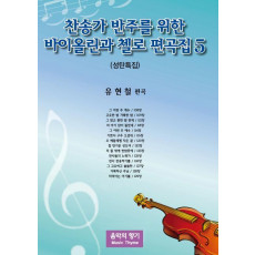 찬송가 반주를 위한 바이올린과 첼로 편곡집 5집