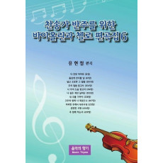 찬송가 반주를 위한 바이올린과 첼로 편곡집. 6