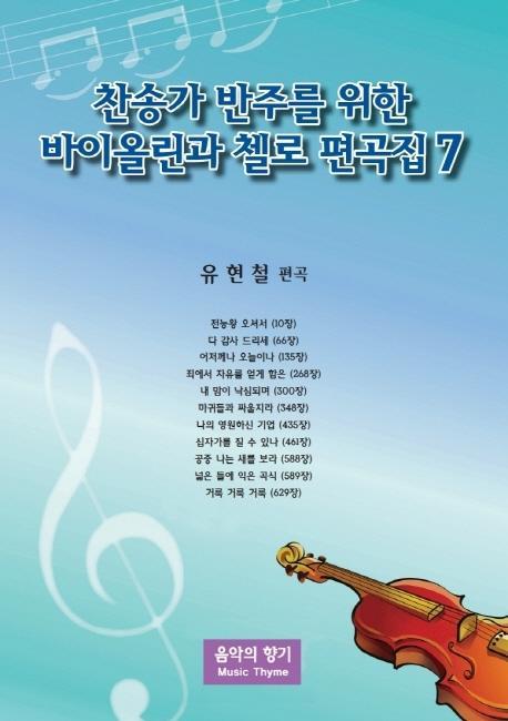 찬송가 반주를 위한 바이올린과 첼로 편곡집. 7