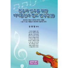 찬송가 반주를 위한 바이올린과 첼로 편곡집. 10