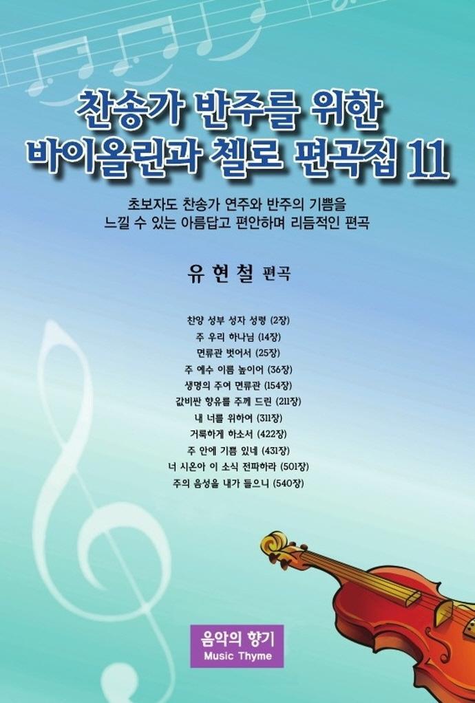 찬송가 반주를 위한 바이올린과 첼로 편곡집. 11