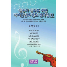 찬송가 반주를 위한 바이올린과 첼로 편곡집. 11