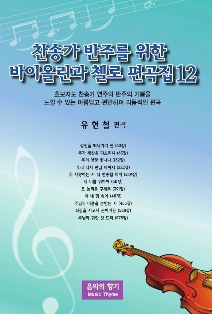 찬송가 반주를 위한 바이올린과 첼로 편곡집. 12