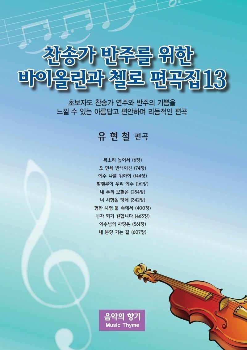 찬송가 반주를 위한 바이올린과 첼로 편곡집. 13