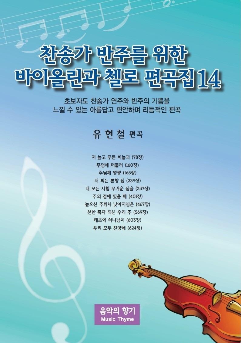 찬송가 반주를 위한 바이올린과 첼로 편곡집. 14