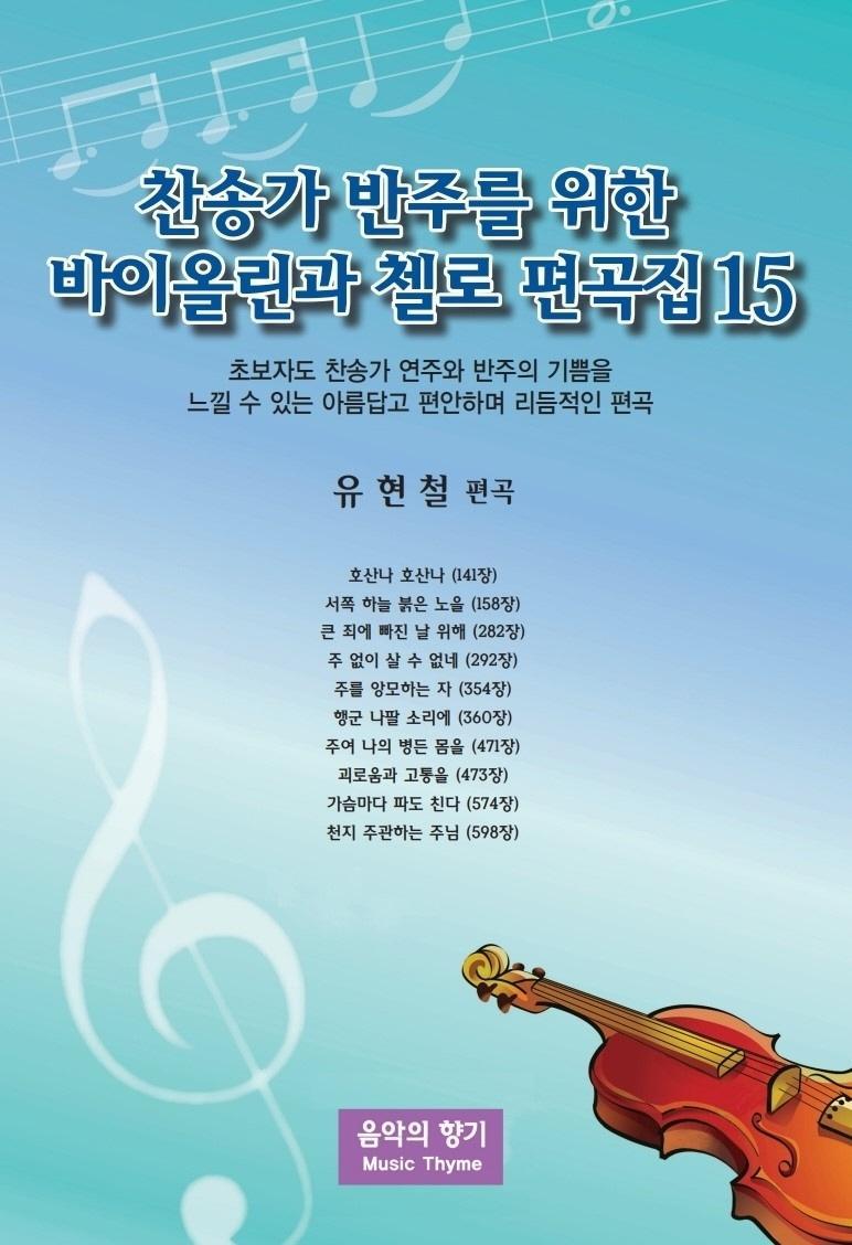 찬송가 반주를 위한 바이올린과 첼로 편곡집. 15