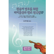 찬송가 반주를 위한 바이올린과 첼로 편곡집. 17