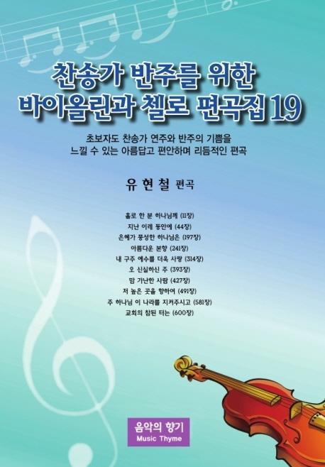 찬송가 반주를 위한 바이올린과 첼로 편곡집. 19