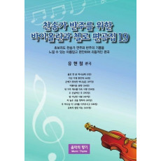 찬송가 반주를 위한 바이올린과 첼로 편곡집. 19