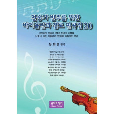 찬송가 반주를 위한 바이올린과 첼로 편곡집. 20