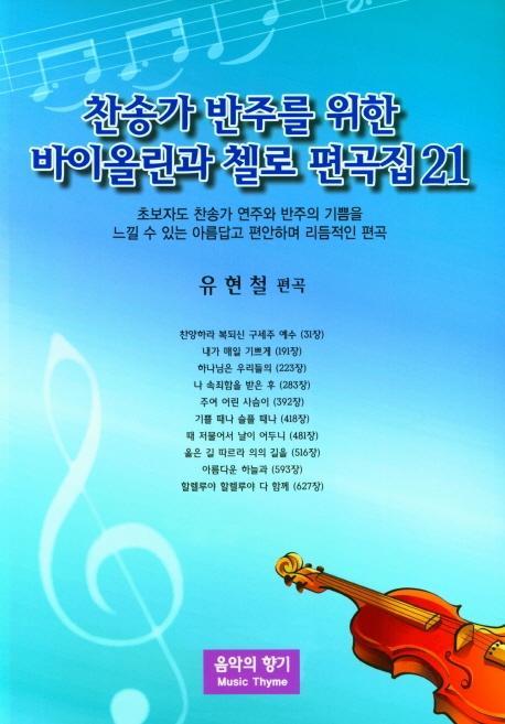 찬송가 반주를 위한 바이올린과 첼로 편곡집. 21