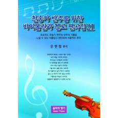 찬송가 반주를 위한 바이올린과 첼로 편곡집. 21