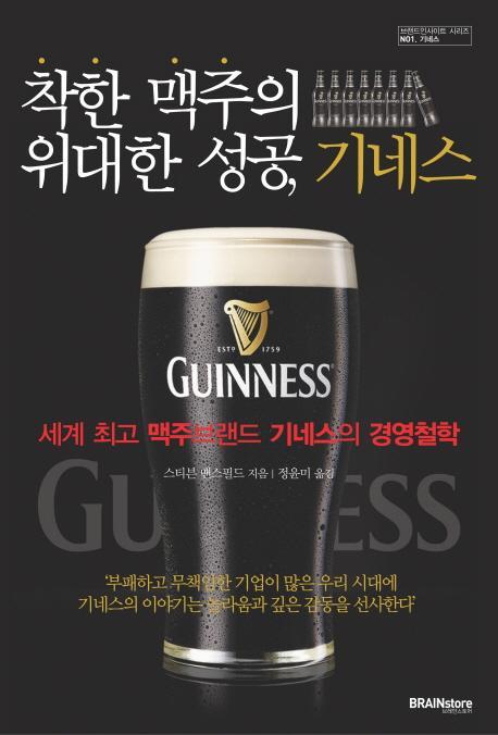 착한 맥주의 위대한 성공 기네스